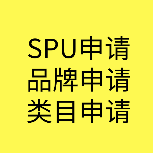 汉南SPU品牌申请